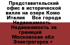 Представительский офис в исторической вилле на озере Комо (Италия) - Все города Недвижимость » Недвижимость за границей   . Московская обл.,Электрогорск г.